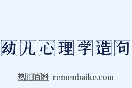 幼儿心理学造句是什么意思的图片